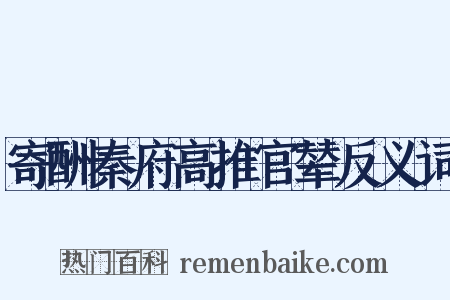 寄酬秦府高推官辇反义词是什么意思的图片